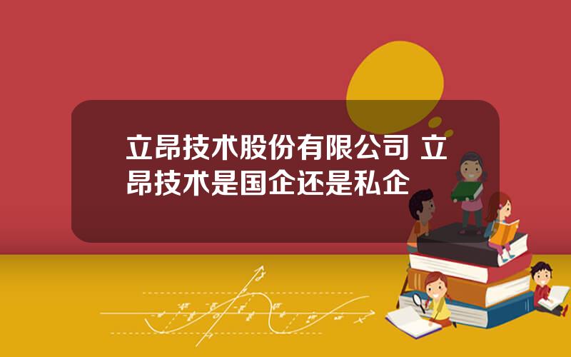 立昂技术股份有限公司 立昂技术是国企还是私企